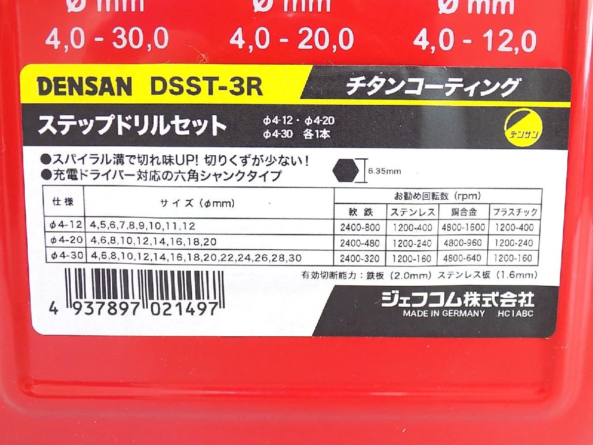 2K382□■ジェフコム DENSAN ステップドリルセット（スパイラルタイプ）DSST-3R■□レターパックプラス【ニューポーン】_画像4