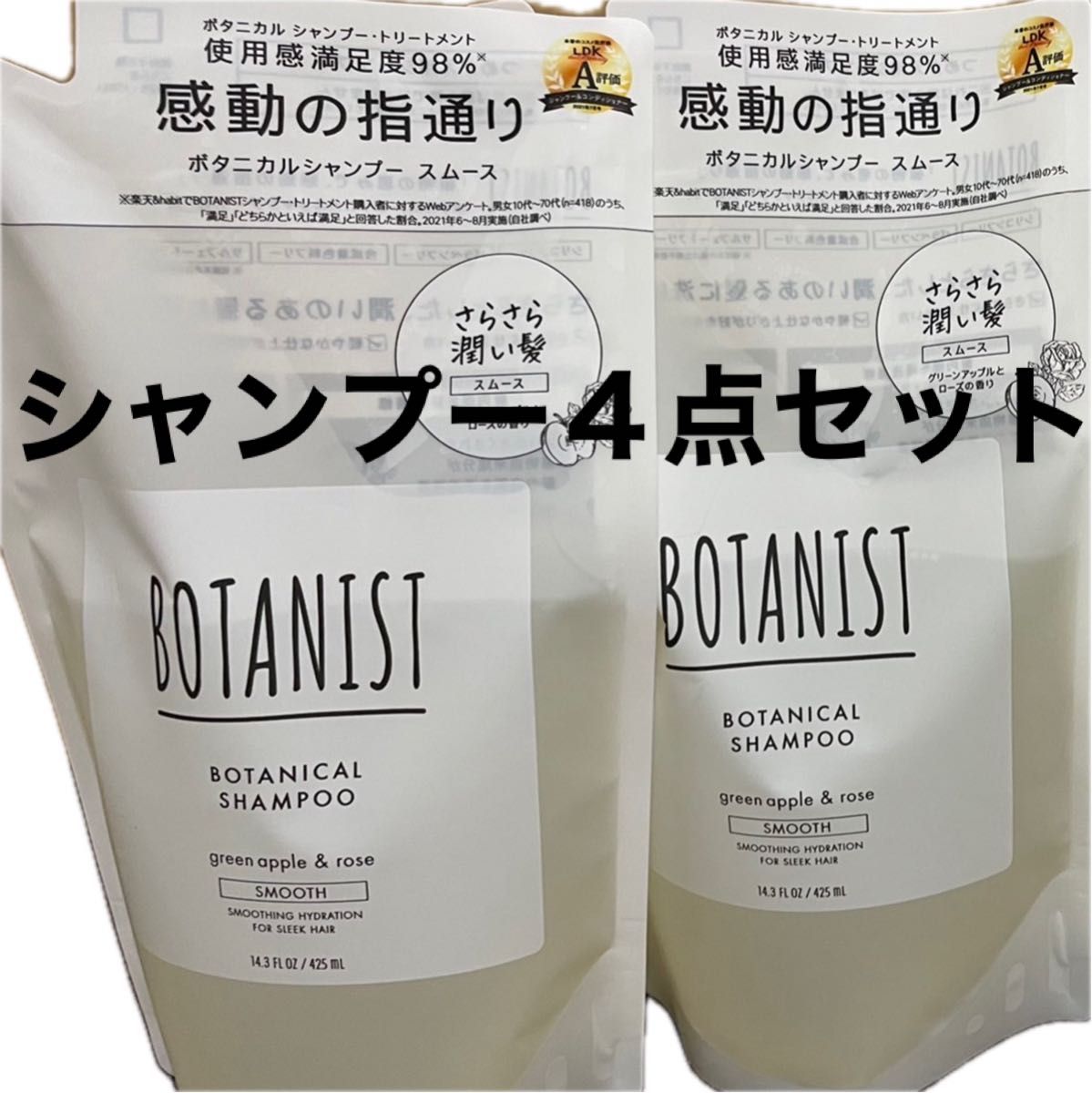 【シャンプー４点セット】 BOTANIST ボタニスト 詰め替え用 シャンプー スムース