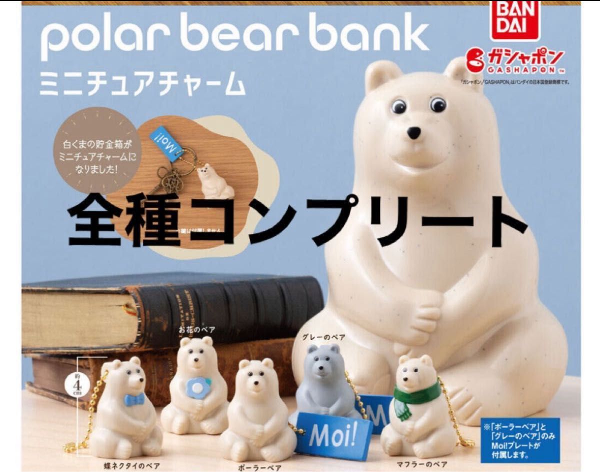 polar bear bank ポーラーベアバンクミニチュアチャームフルコンプリートセット　北欧　雑貨　ミニチュア