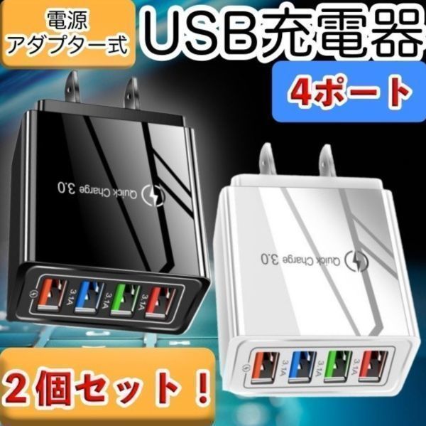 USB アダプター AC 2個 急速 充電器 4ポート 同時充電 USBチャージャー Q.C3.0 スマホ iPhone Android 携帯 100V電源 黒 ブラック 白 小型_黒1個、白1個のセットになります