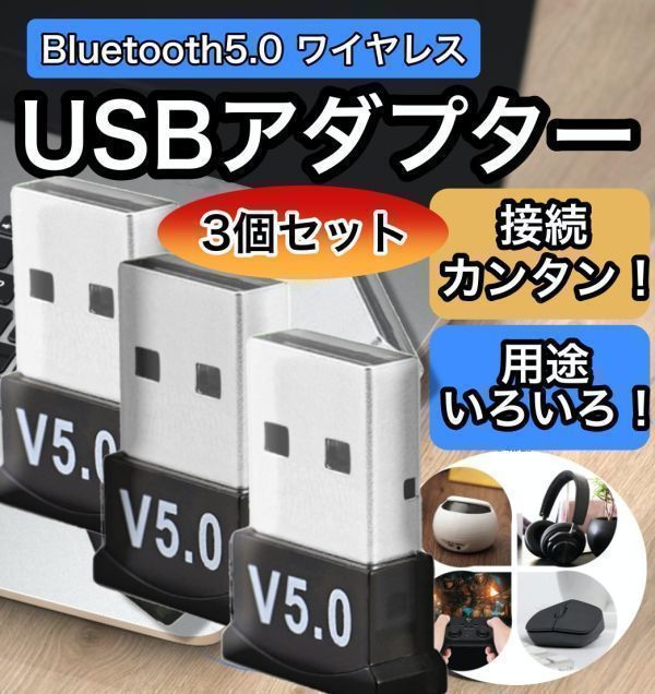 USB アダプター Bluetooth 5.0 ドングル 3個 ブルートゥース レシーバー CSR 無線 ワイヤレス イヤホン マウス キーボード Windows10 8 7の画像1