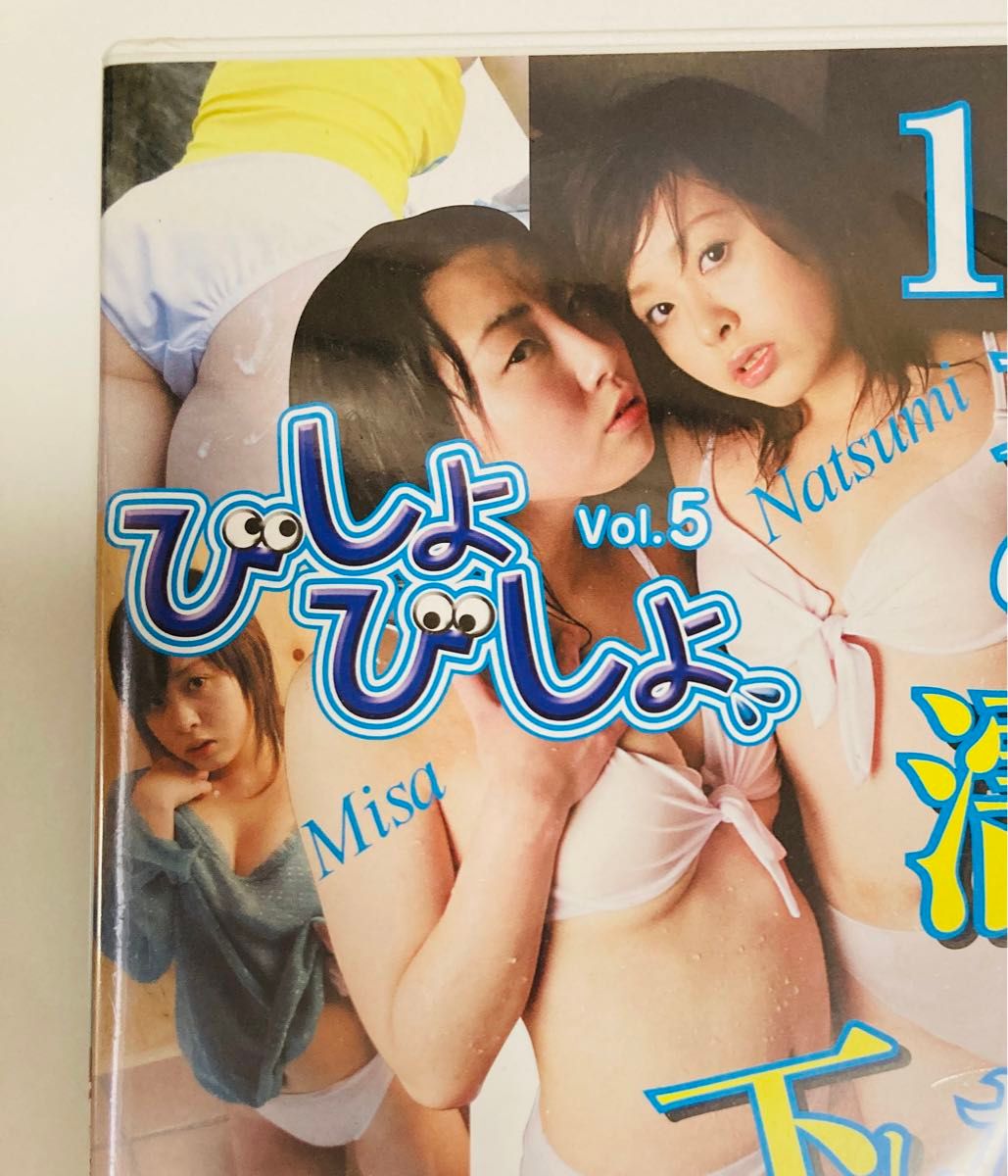 未開封DVD びしょびしょ　Vol.5 北川なつみ　結月美沙