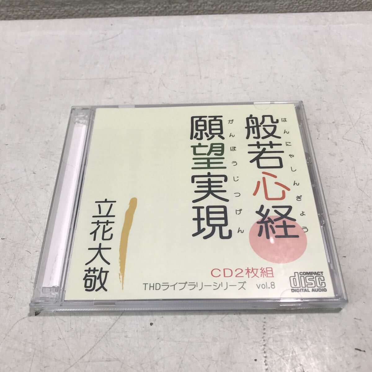 C10▲ CD 般若心経・願望実現/ 立花大敬 2枚組 THDライブラリーシリーズvol.8 2008年発行 トータルヘルスデザイン 美盤 ▲240307 の画像1