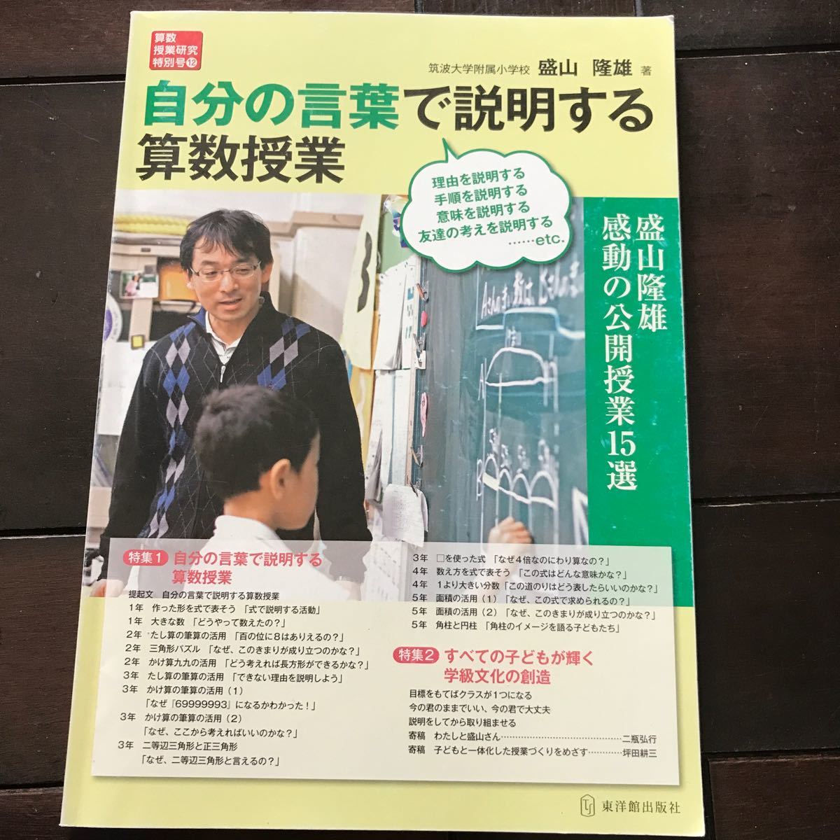 自分の言葉で説明する算数授業　盛山隆雄感動の公開授業１５選 ♪レターパック370♪税込1047円（算数授業研究特別号） 盛山隆雄_画像1