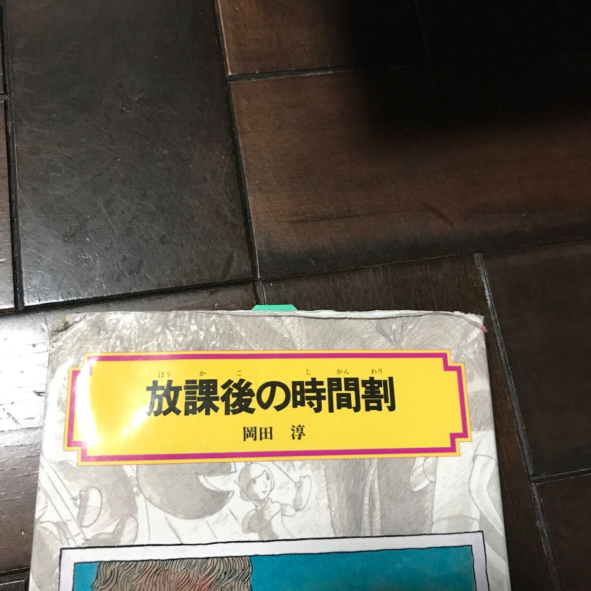 放課後の時間割♪税込770円♪スマートレター180円♪偕成社文庫２０８８岡田淳／訳あり_画像4