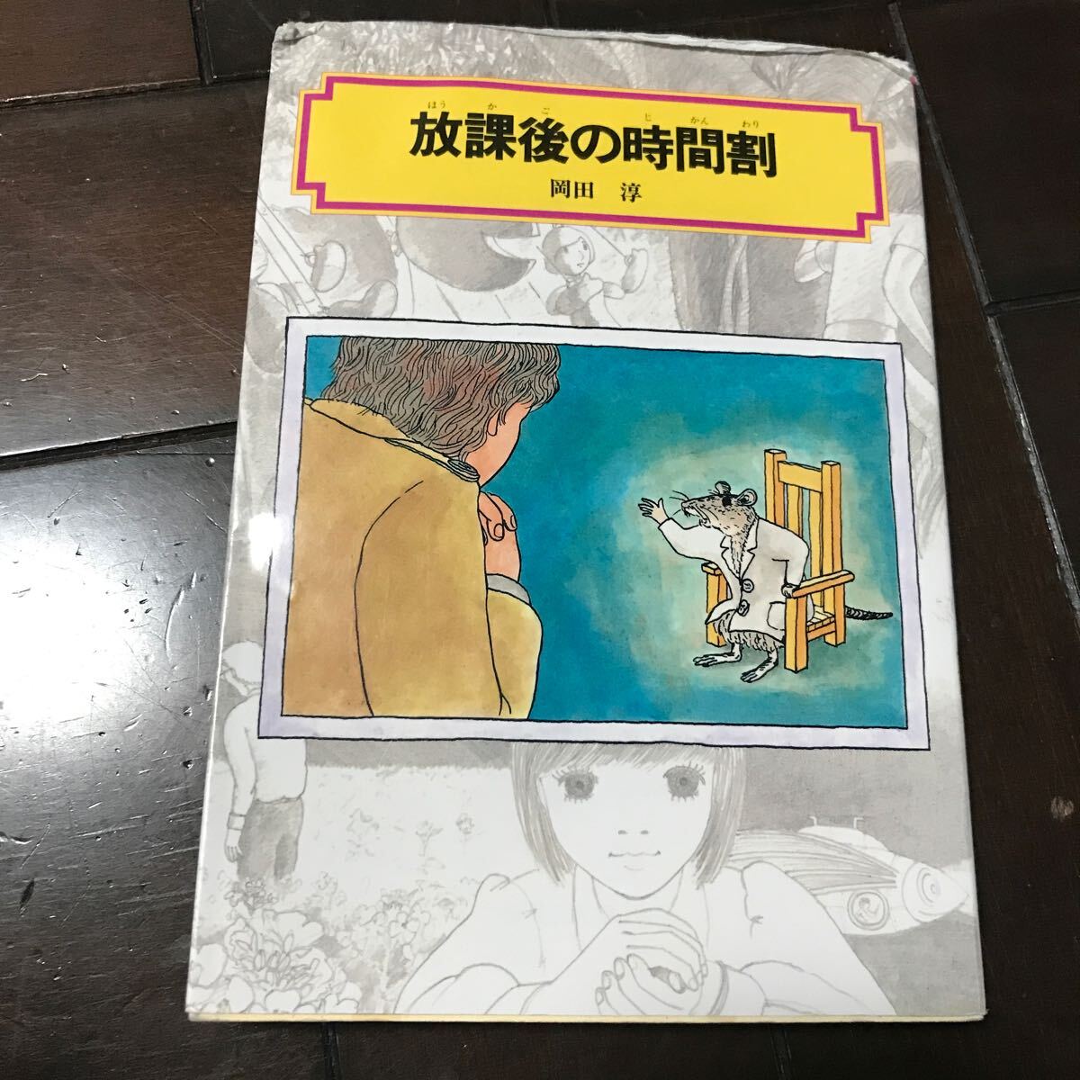 放課後の時間割♪税込770円♪スマートレター180円♪偕成社文庫２０８８岡田淳／訳あり_画像1