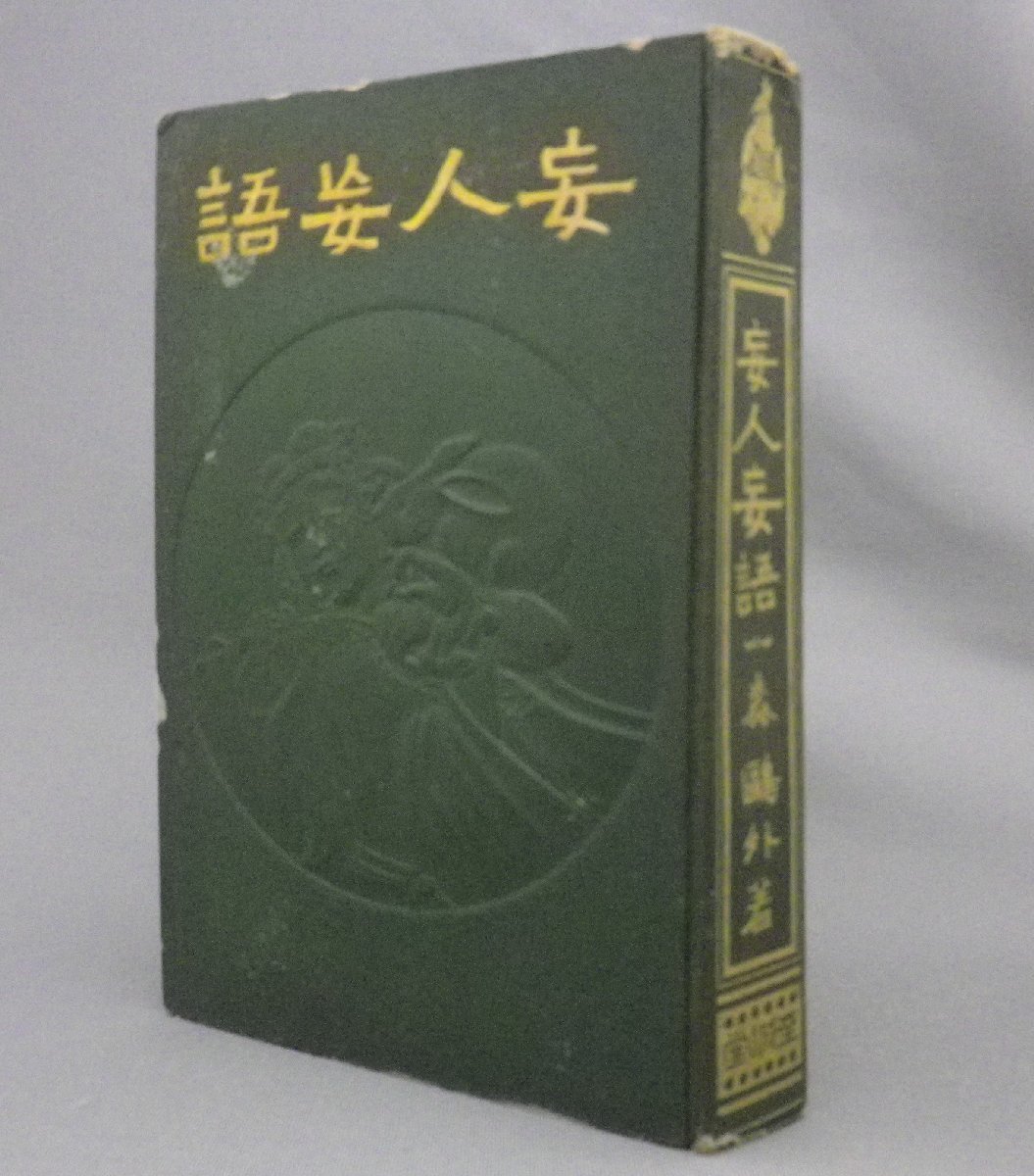 ☆妄人妄語　 森鴎外　　★貴重・大正４年　（エッセイ・小説・文学）_画像1