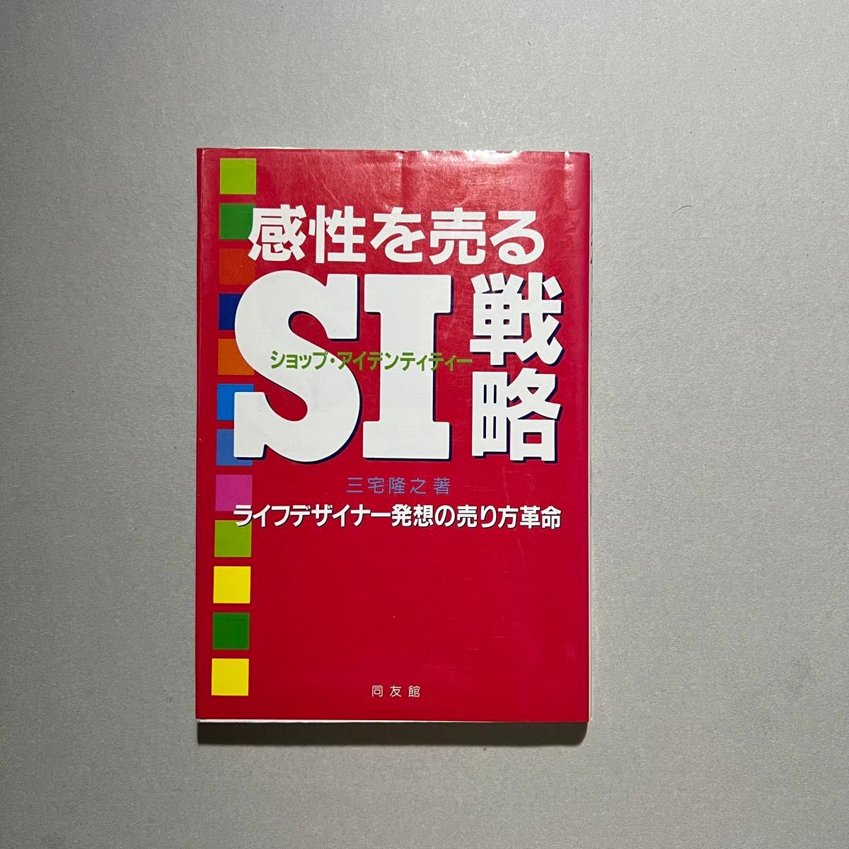 感性を売るSI戦略　ライフデザイナー発想の売り方革命　三宅隆之