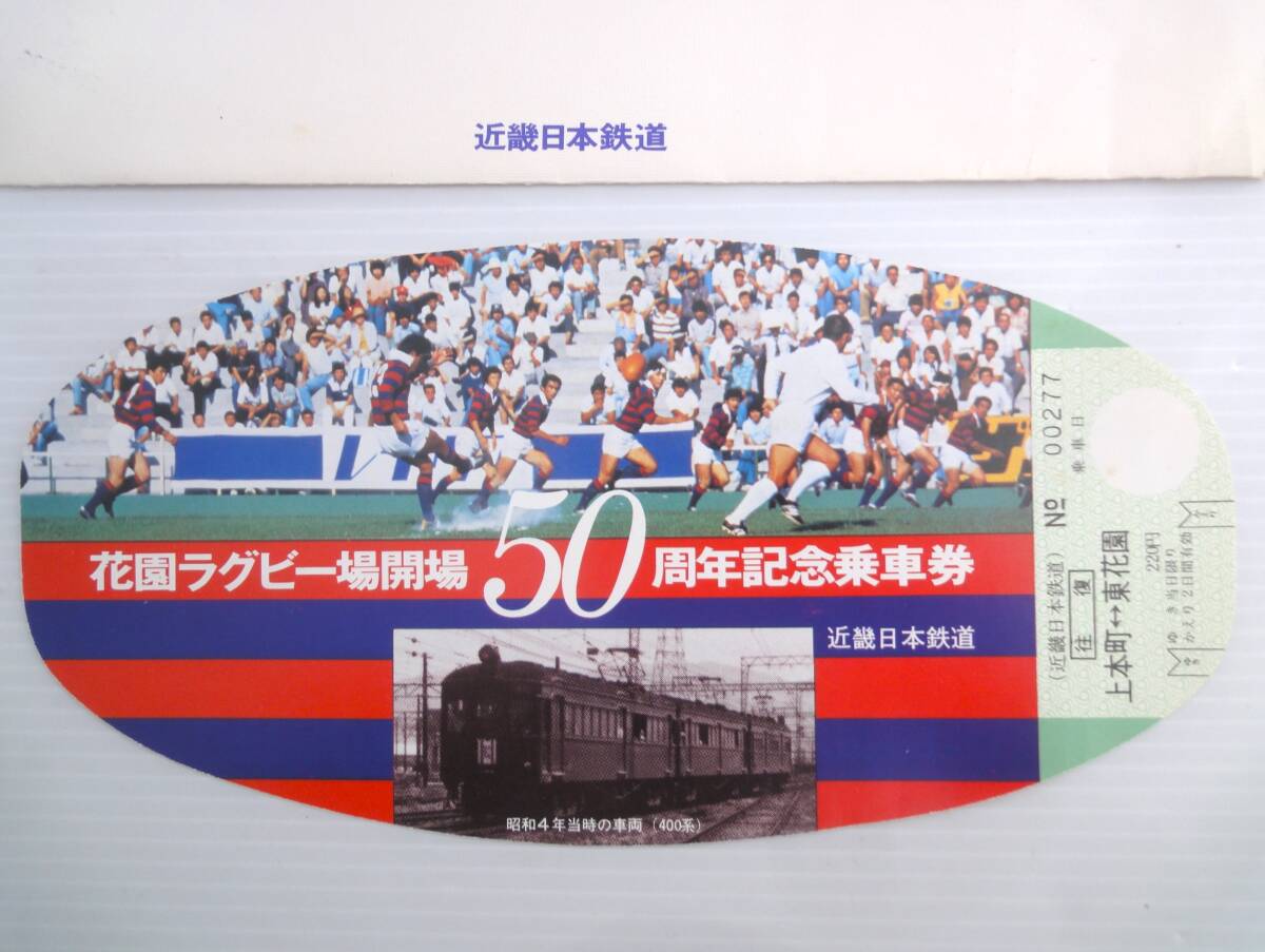 1979年 東大阪 花園ラグビー場開場50周年記念乗車券 上本町⇔東花園 近畿日本鉄道 昭和54．11．22 近鉄難波発行 当時物_画像2