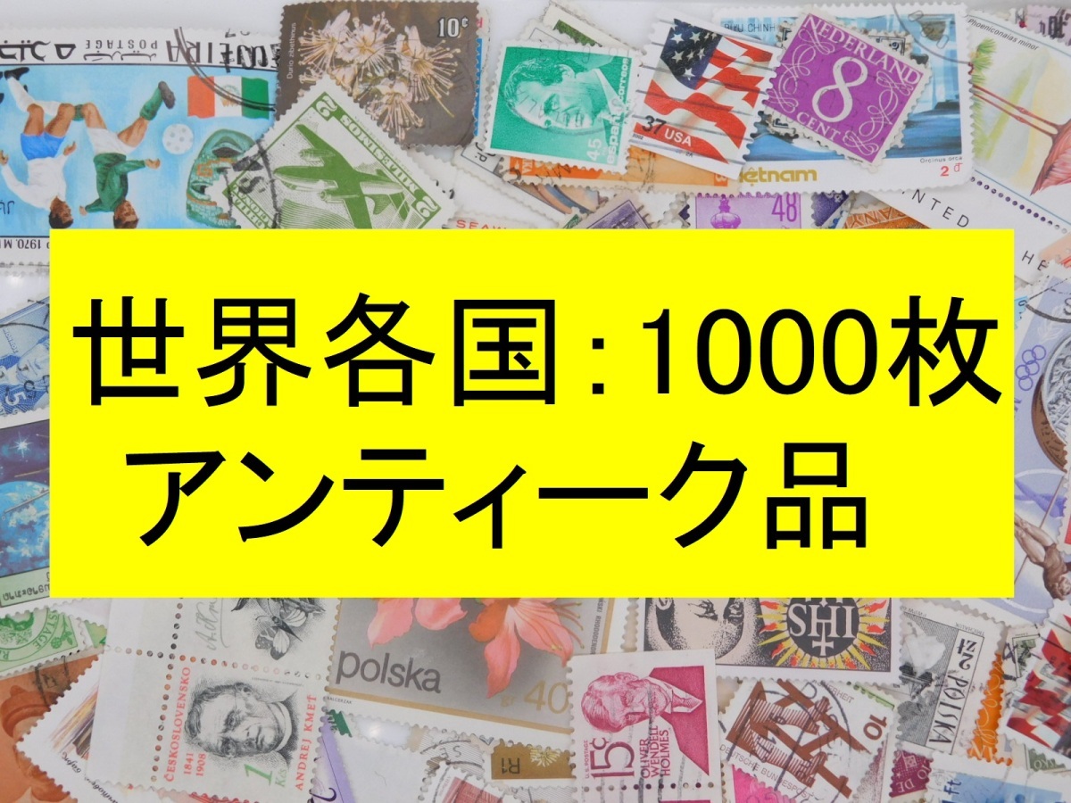海外切手 外国切手 世界各国 １０００枚 アンティーク品 ヨーロッパ中心 使用済切手 コラージュ 紙ものの画像1