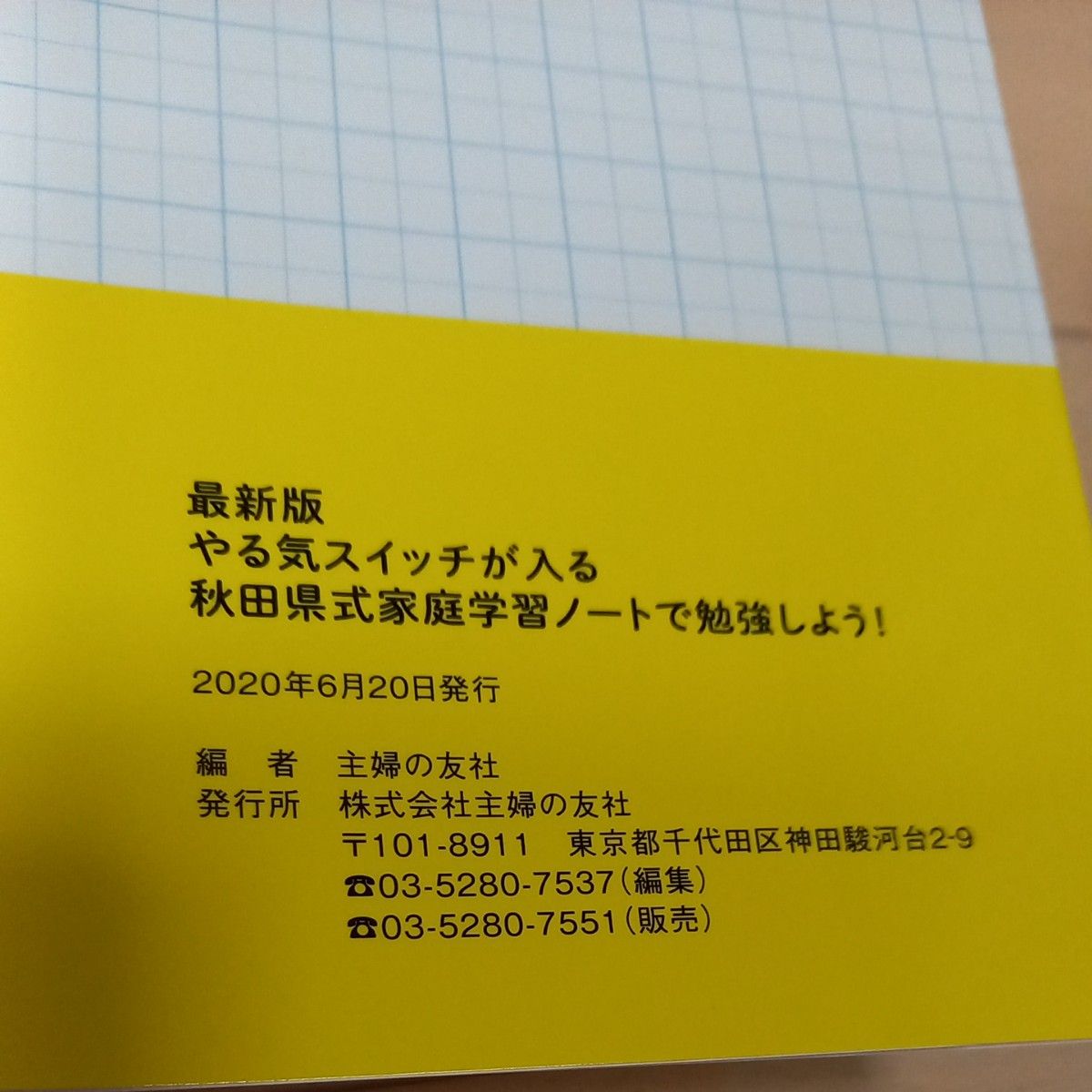 やる気スイッチが入る秋田県式家庭学習ノートで勉強しよう! (やる気スイッチが入る) (最新版) 主婦の友社/編