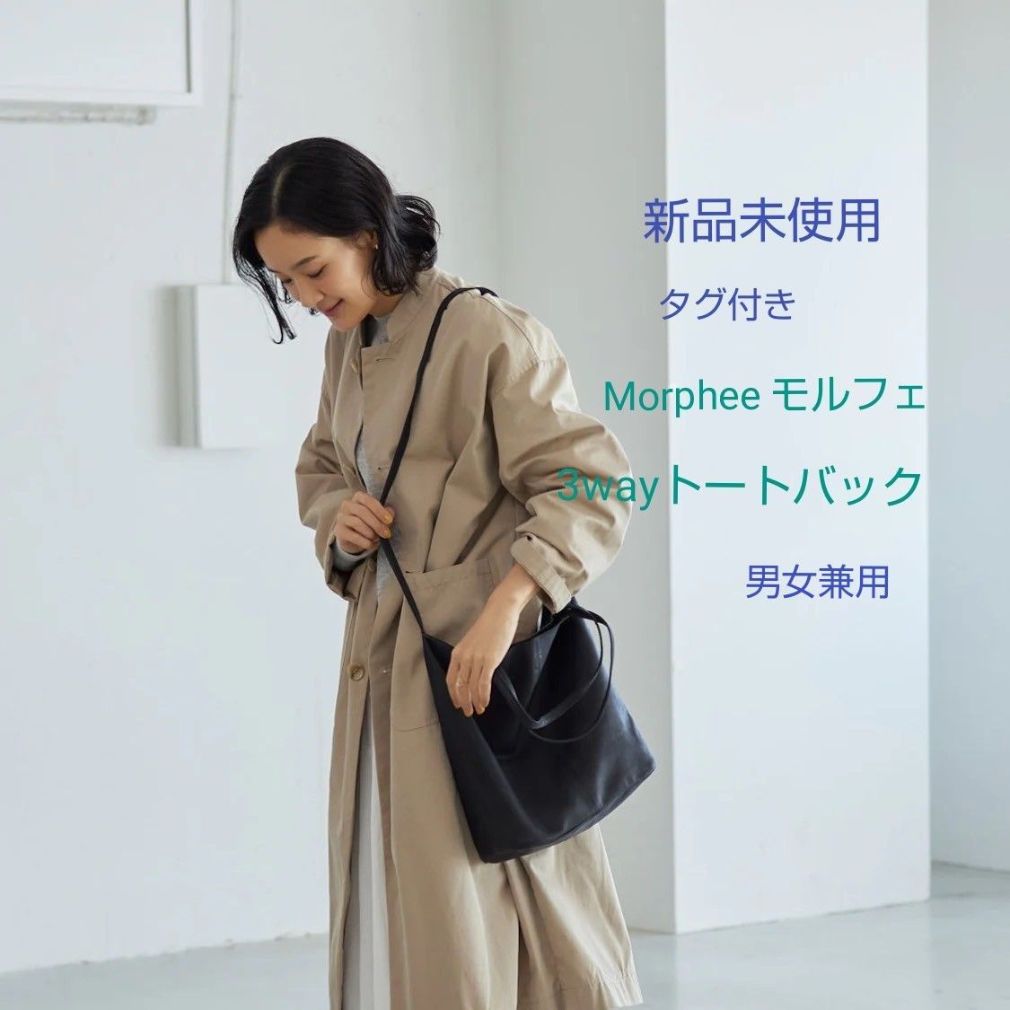未使用 タグ付き】【 Morphee / モルフェ】3WAY MEDIUM TOTE 未使用 タグ付き】【 Morphee / モルフェ】3WAY MEDIUM TOTE
