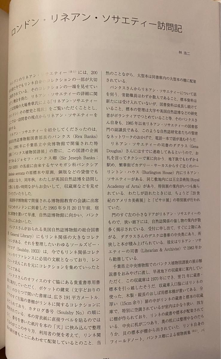 リンネと博物学　自然誌科学の源流 （増補改訂） 千葉県立中央博物館／編　　　定価16,500円