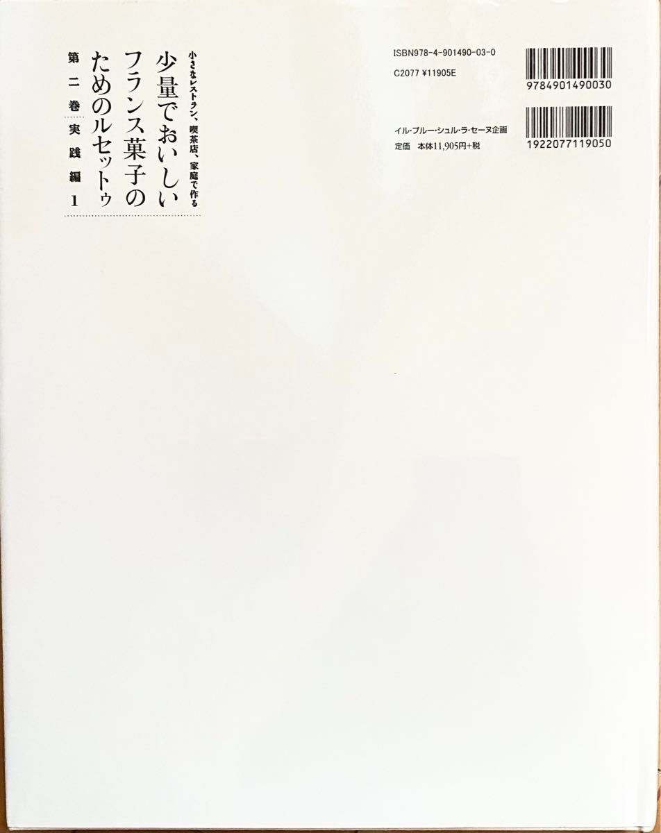 少量でおいしいフランス菓子のためのルセットゥ2 実践編1（小さなレストラン、喫茶店、家庭で作る） 弓田亨著　定価13,095円