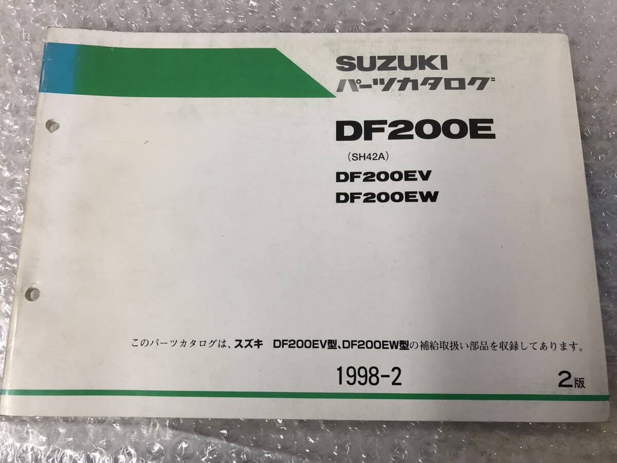 SUZUKI DF200E（SH42A) DF200EV/EW パーツカタログ 1998-2 2版 スズキの画像1