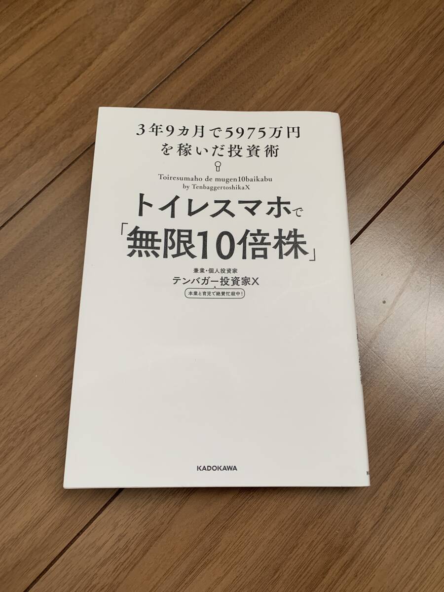 トイレスマホで「無限10倍株」 テンバガー投資家Xの画像1