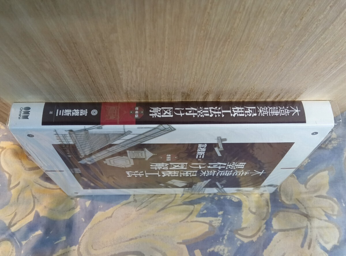 木造建築屋根工法墨付け図解 （増補版） 富樫新三／著の画像3