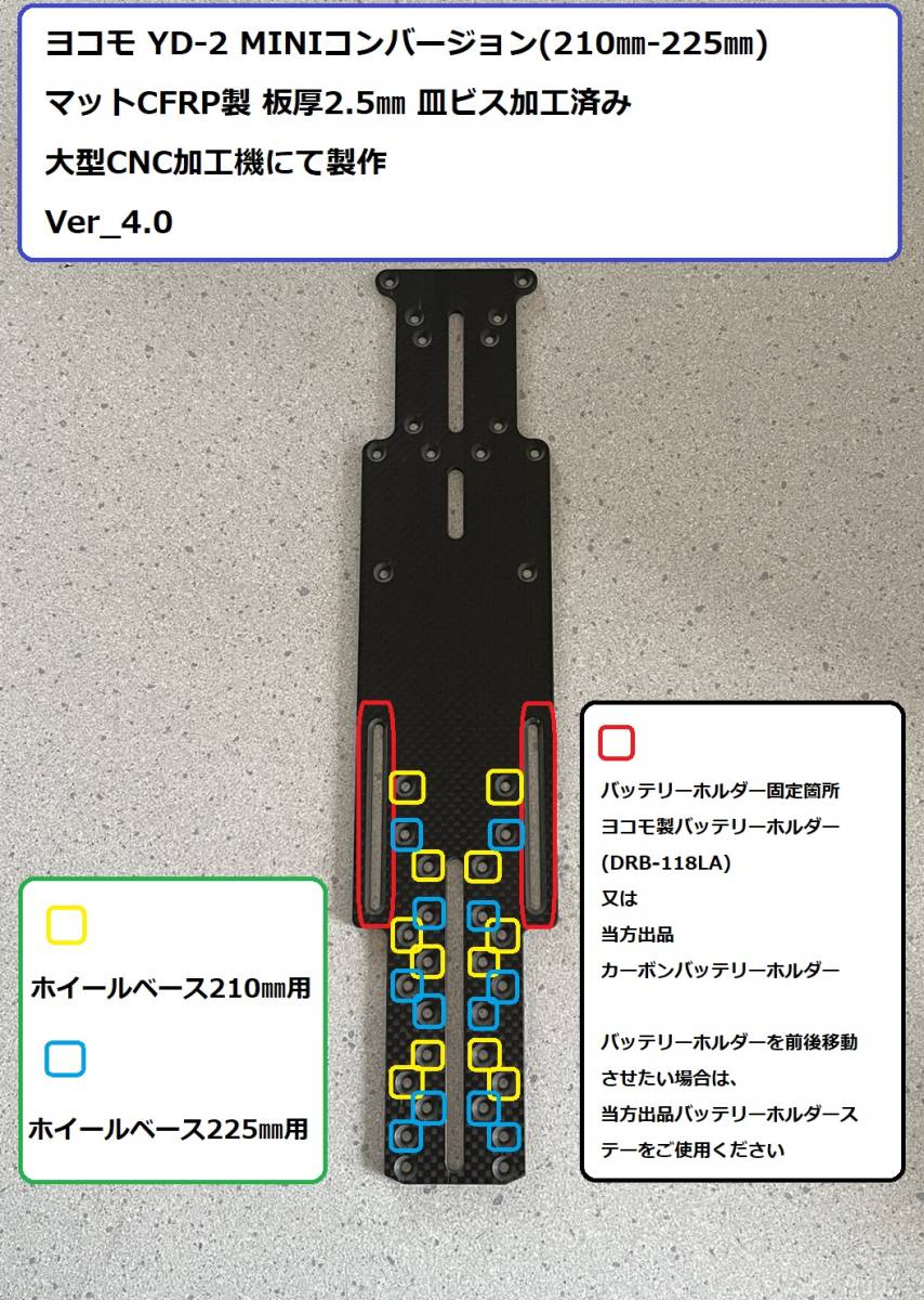 ヨコモ YD-2 ミニコンバージョンVer_4.0 (WB210㎜_225㎜) CFRP製板厚2.5㎜ 大型CNC加工機製 2枚目以降割引あり Mシャーシ RD1.0 RD2.0_画像1