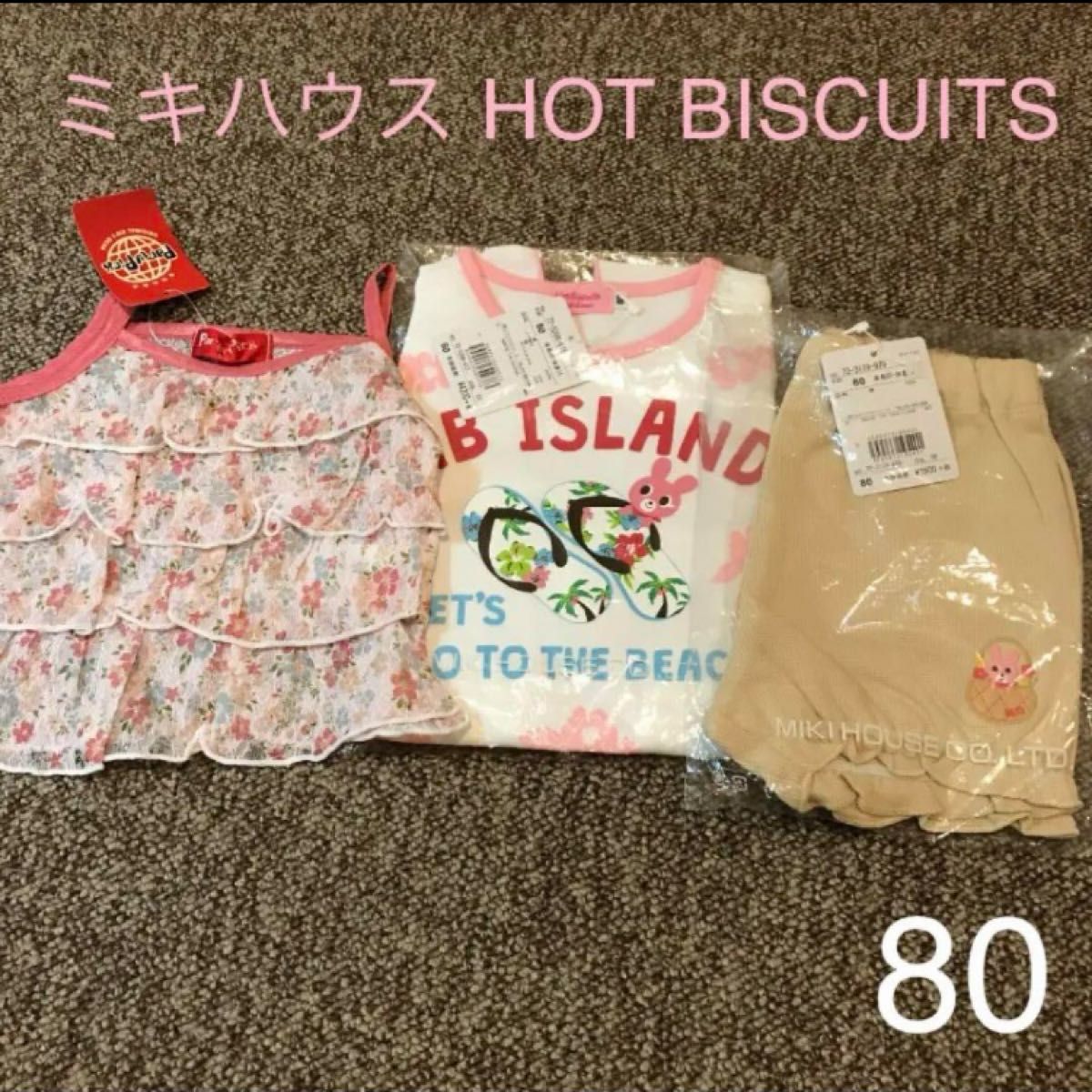 ★値下げ★ミキハウスHOT BISCUITS Tシャツ＆パンツ（新品タグ付き）