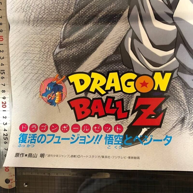 鳥山明 DRAGON BALL Z ドラゴンボール Z ポスター 東映アニメ 95年春 復活のフュージョン!! 悟空 と ベジータ 非売品 IW306BZ_PDB03_画像7