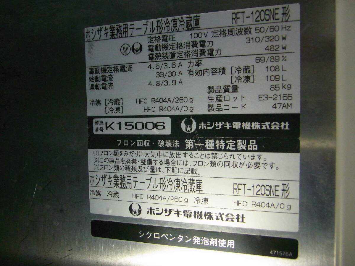 ホシザキ 台下冷凍冷蔵庫 コールドテーブル RFT-120SNE　2010年　中古_画像8