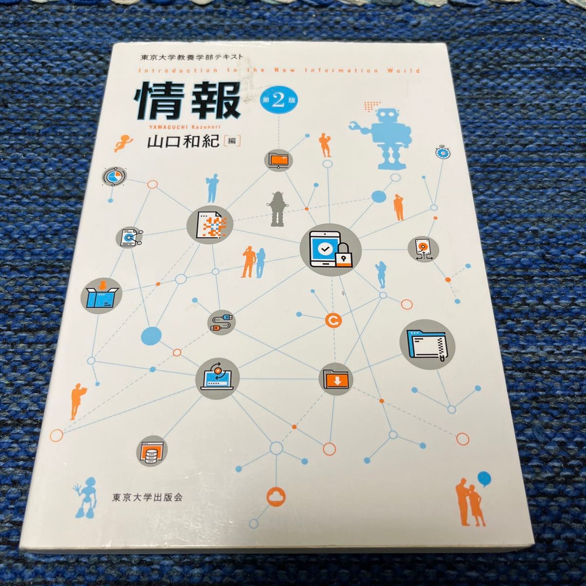 情報　東京大学教養学部テキスト （東京大学教養学部テキスト） （第２版） 山口和紀／編