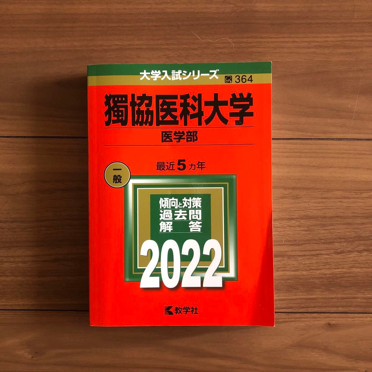 獨協医科大学　医学部　2022 一般　私立364 赤本　大学入試シリーズ　教学社