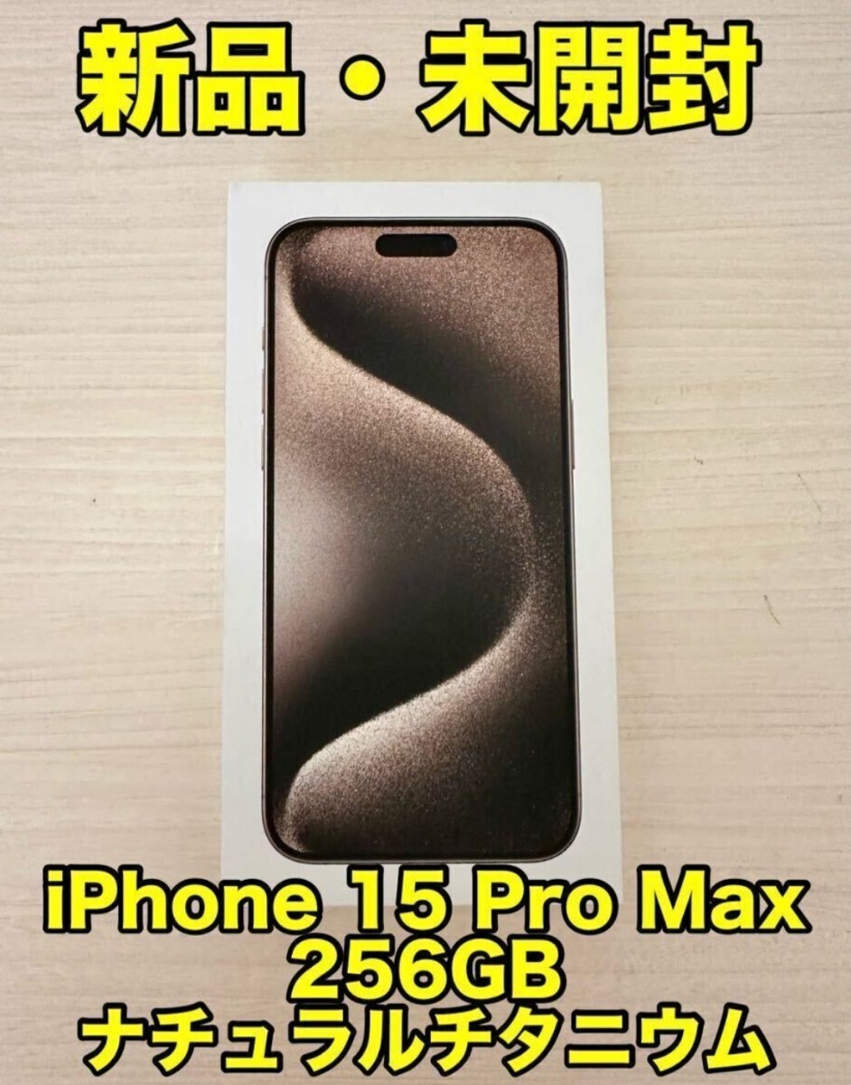 iPhone15 Pro Max 256GB ナチュラルチタニウム_画像1