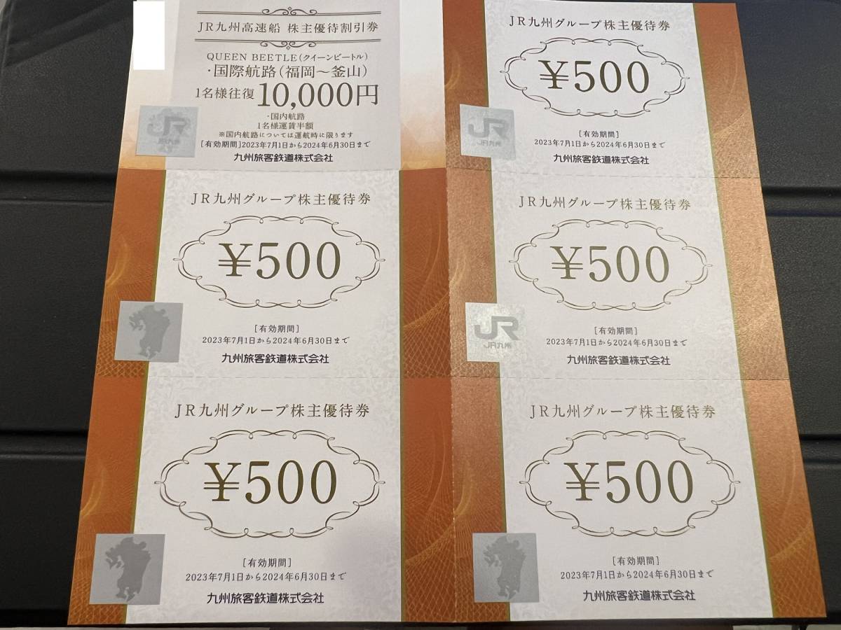 JR九州グループ株主優待券500円券5枚 クイーンビートル割引券1枚セット 数量2の画像1