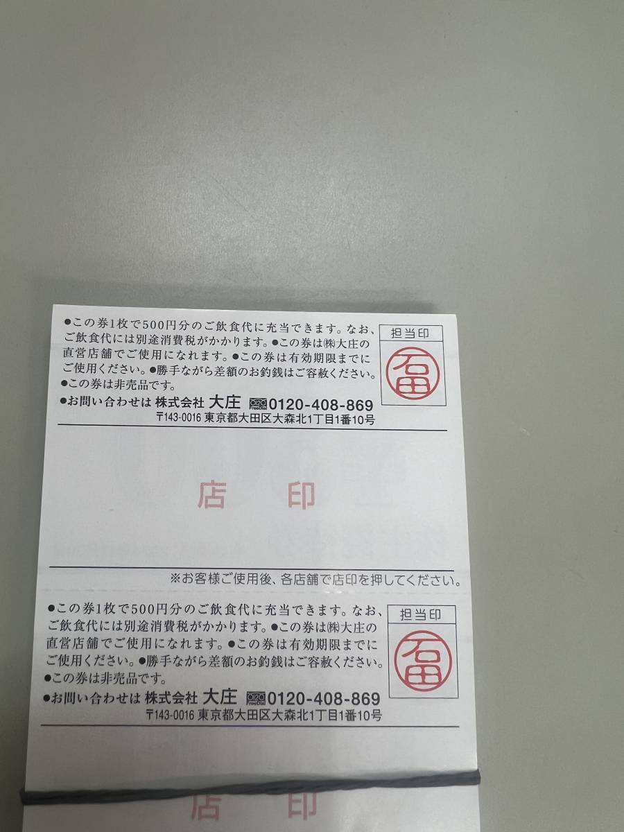 大庄株主ご優待ご飲食券500円券8枚セットの画像2