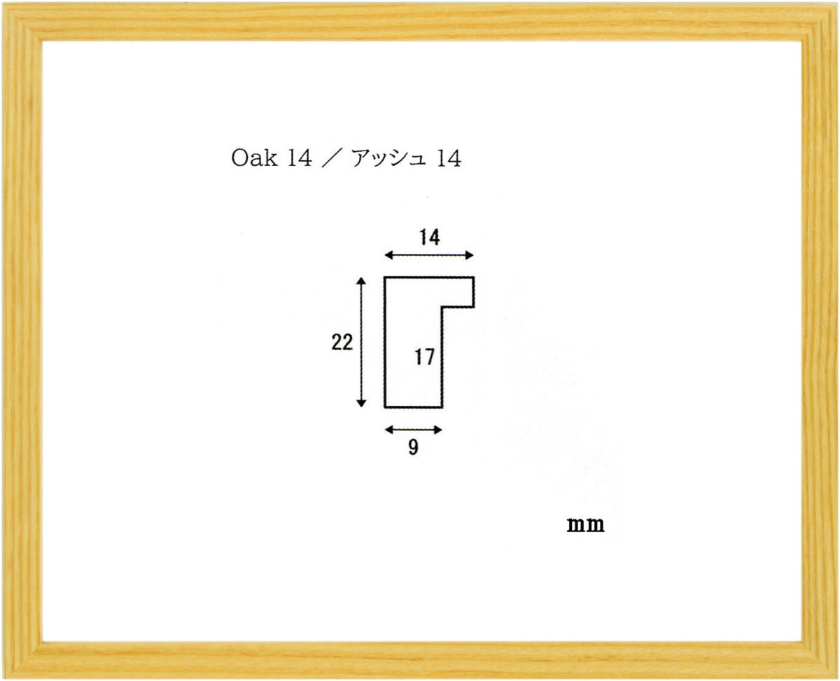 アッシュ14 400角 （ 40角 ）サイズ