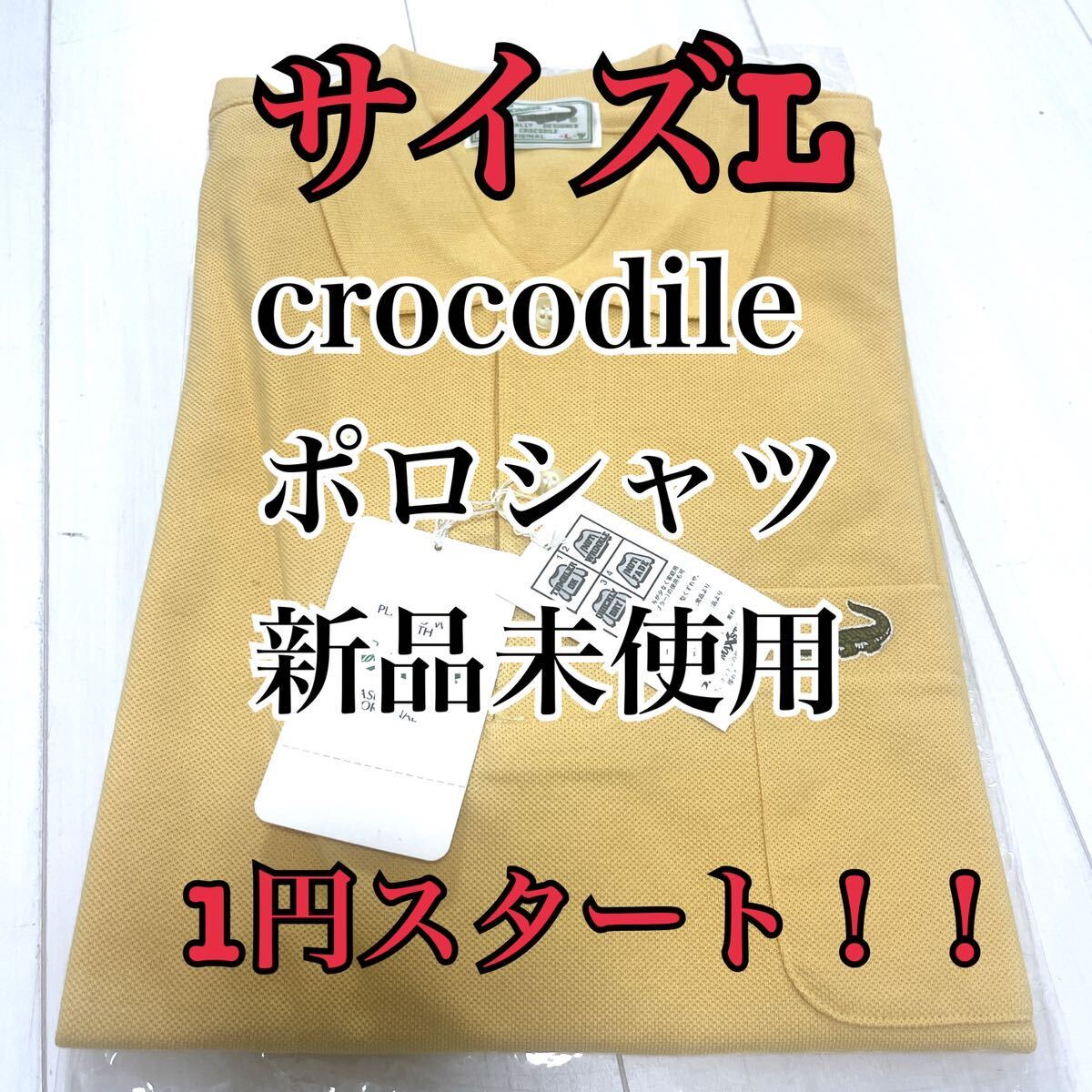 1円スタート　新品未使用品 CROCODILE クロコダイル タグ付き 長袖 ポロシャツ サイズL 日本製　綿100% 1円　スタート！_画像1