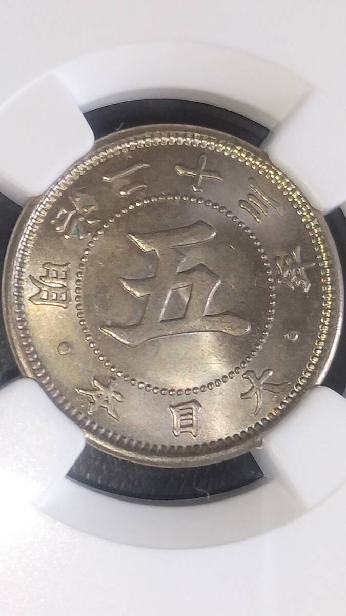 菊5銭白銅貨　明治23年　NGC MS64_画像5