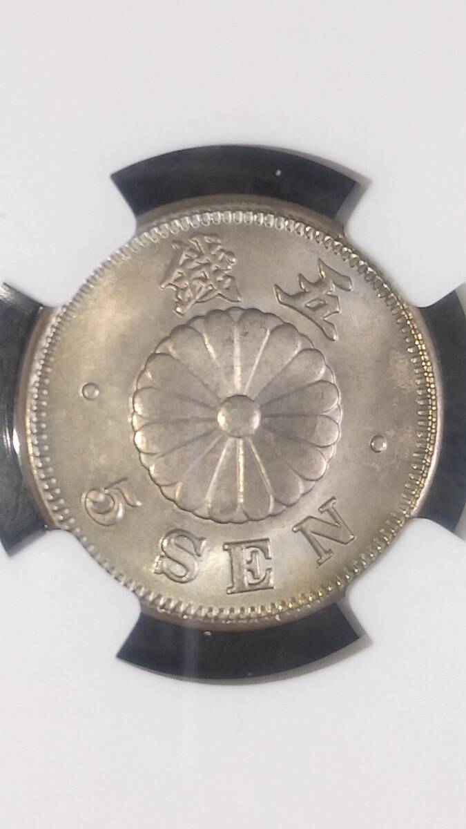 菊5銭白銅貨　明治23年　NGC MS64_画像8
