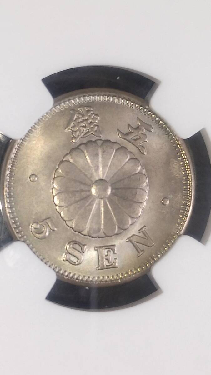 菊5銭白銅貨　明治23年　NGC MS64_画像10