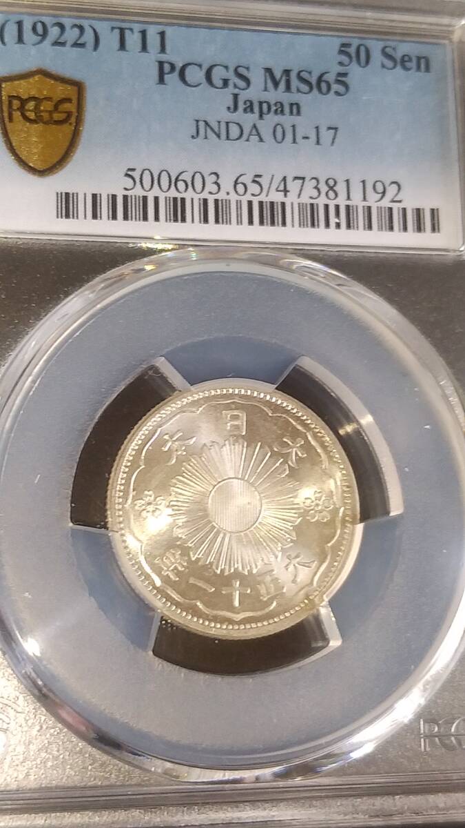 小型50銭銀貨（鳳凰）　初年度　大正11年　PCGS MS65_画像3