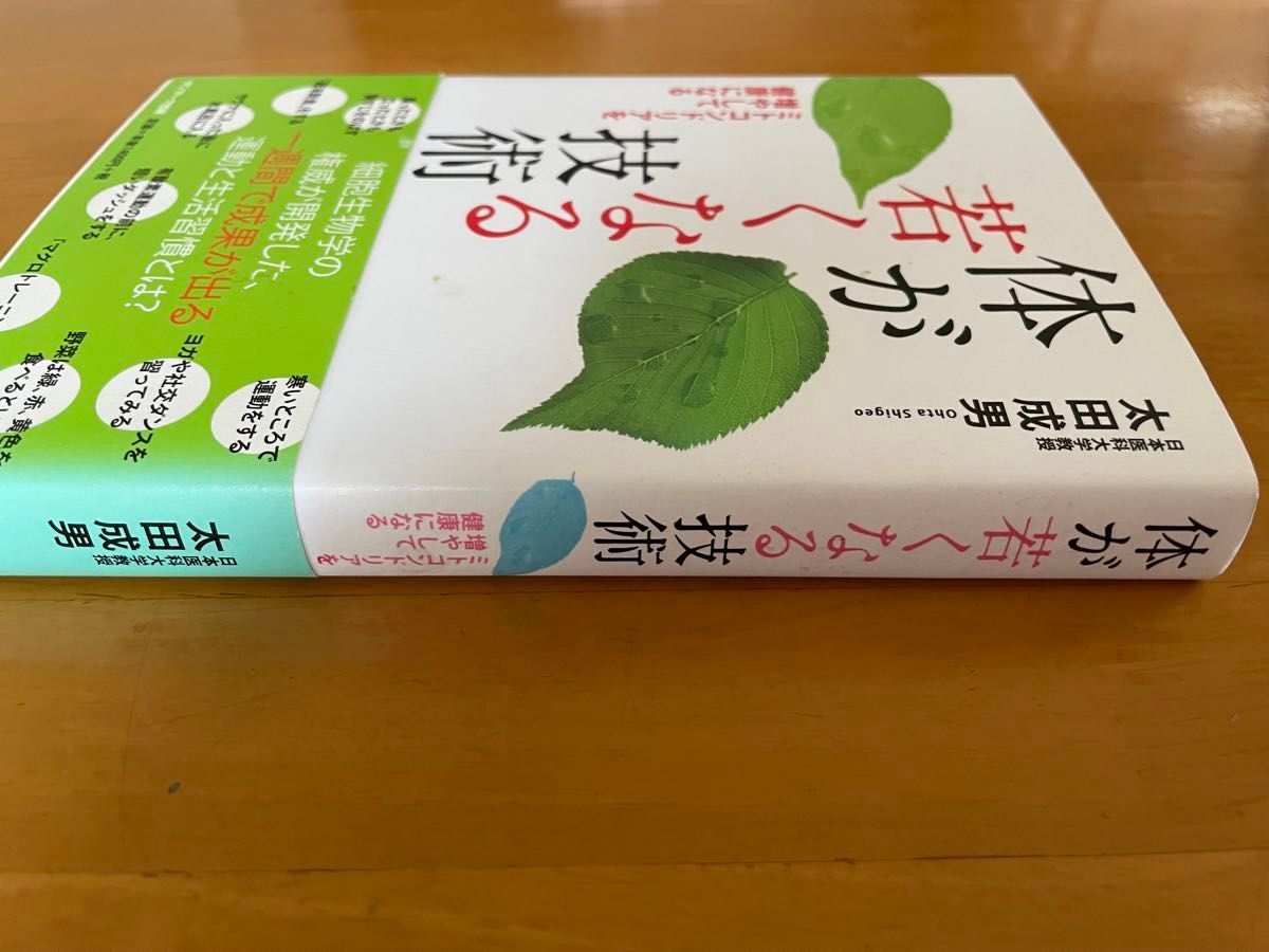 体が若くなる技術　ミトコンドリア　健康法 太田成男 細胞生物学 サンマーク出版