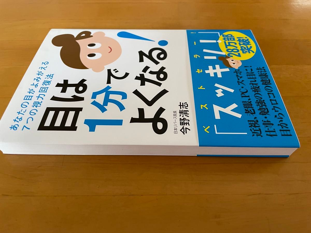 目は1分でよくなる！　7つの視力回復法　今野清志　近視　老眼　疲れ目　スッキリ健康法