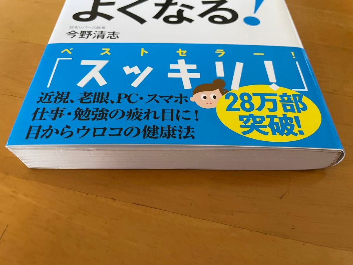 目は1分でよくなる！　7つの視力回復法　今野清志　近視　老眼　疲れ目　スッキリ健康法