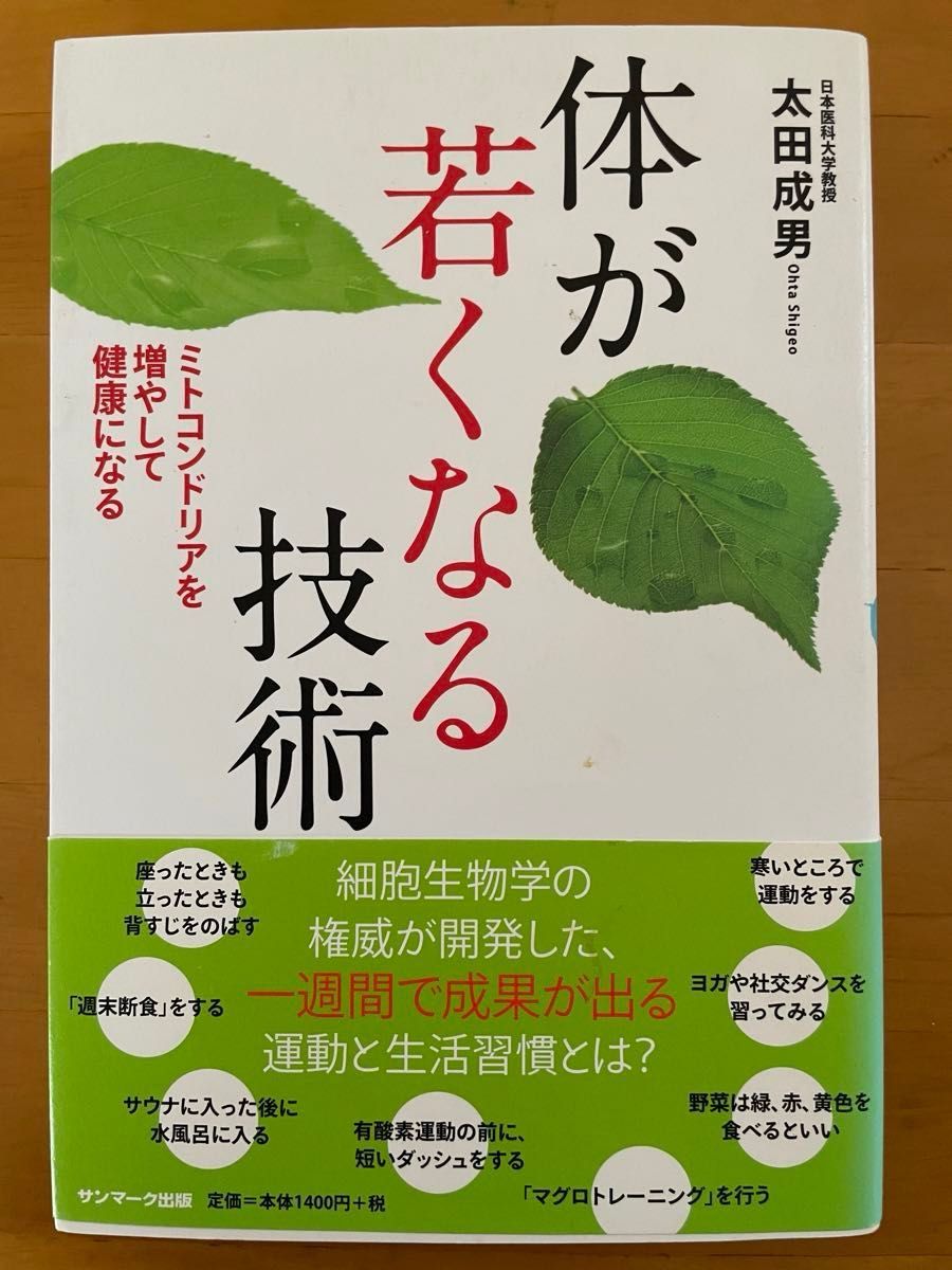 体が若くなる技術　ミトコンドリア　健康法 太田成男 細胞生物学 サンマーク出版