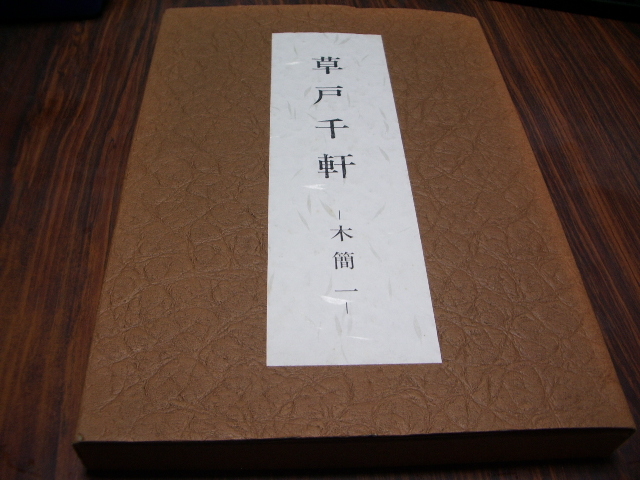 草戸千軒　木簡 一　　広島県草戸千軒町遺跡調査研究所　解説書と写真資料集　/　埋蔵文化財　 発掘調査　報告書　[ya_画像1