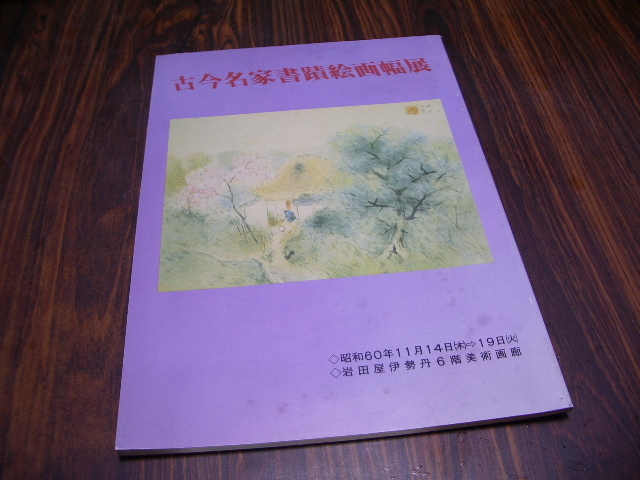 古今名家 書蹟 絵画幅 展 / 図録 書画骨董_画像1