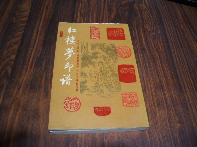 紅楼夢印譜　王少石篆刻　馮其庸題評　/ 中国語_画像1