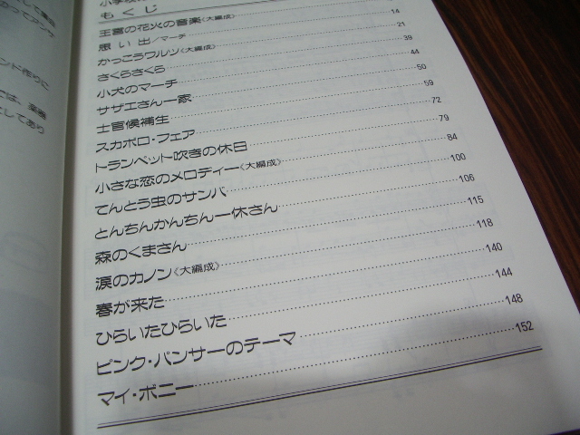 小学校の器楽合奏大全集9　/ 楽譜 王宮の花火の音楽　サザエさん一家　スカボロフェア　ピンクパンサー　マイボニー　てんとう虫のサンバ他_画像2