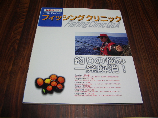 田中釣心のフィッシングクリニック　釣りの悩み一発解消！　基本編　タックル編　エサ編　実釣編　チヌ釣り　クロ釣り編_画像1