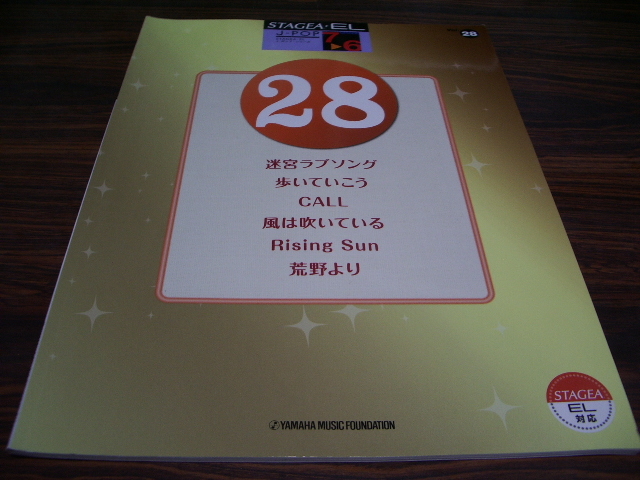 エレクトーン STAGEA EL　J-POP28　/ 楽譜スコア　迷宮ラブソング　歩いていこう　CALL　風は吹いている　RISING SUN　荒野より_画像1