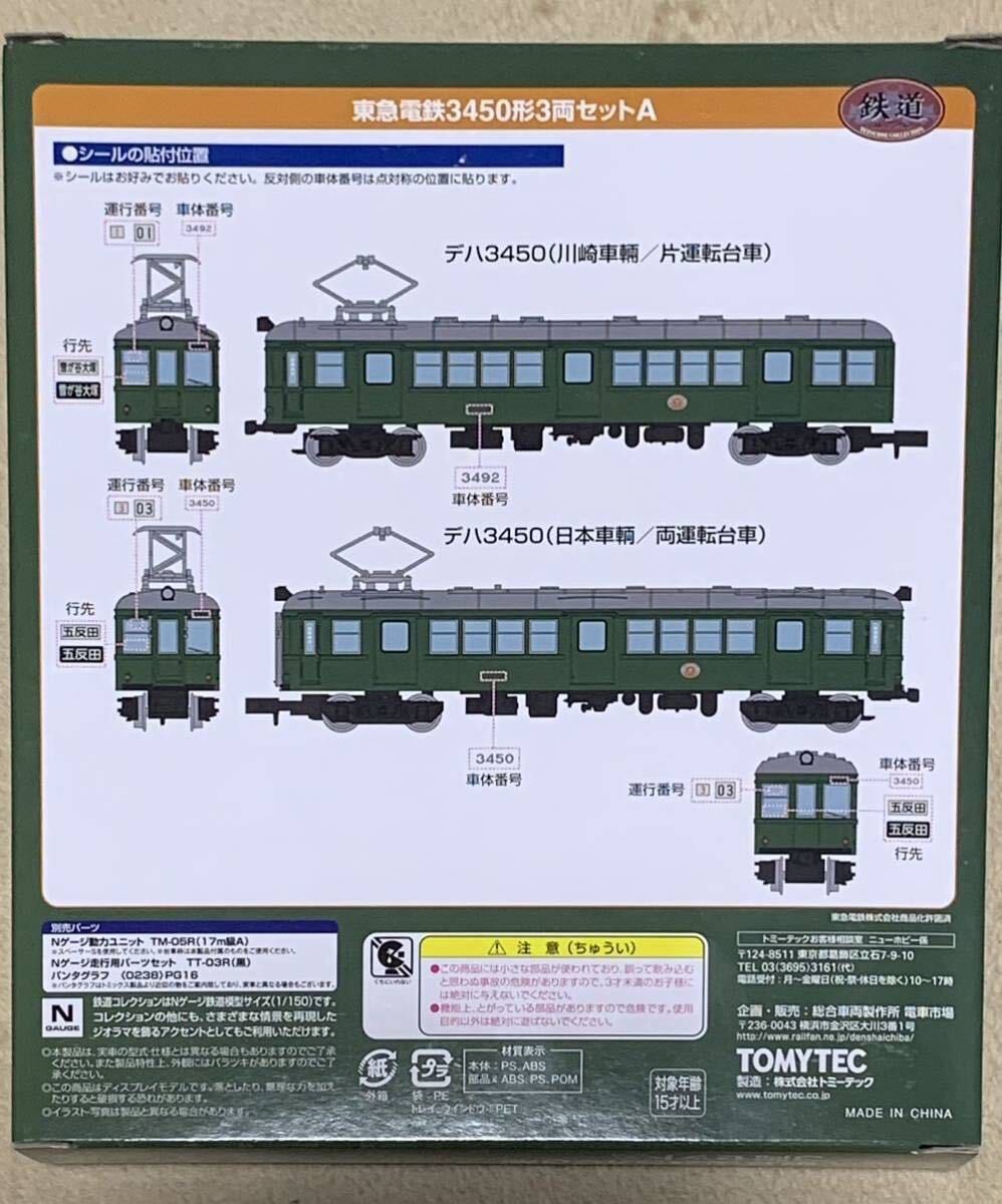 トミーテック 鉄道コレクション 東急電鉄3450形3両セットA 未開封_画像3