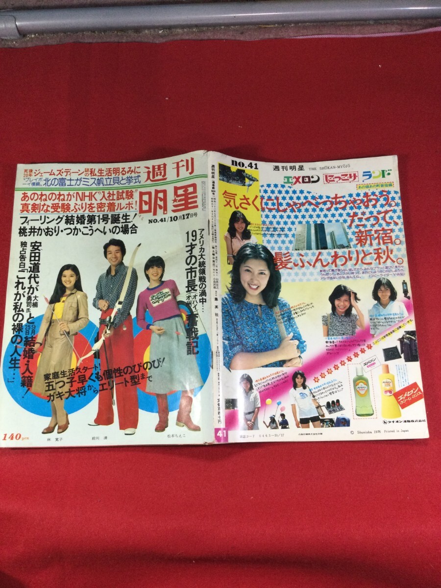 Yahoo!オークション - 昭和51年週刊明星 NO.41 10/17号 コント55 Yahoo!オークション - 昭和51年週刊明星 NO.41 10/17号 コント55
