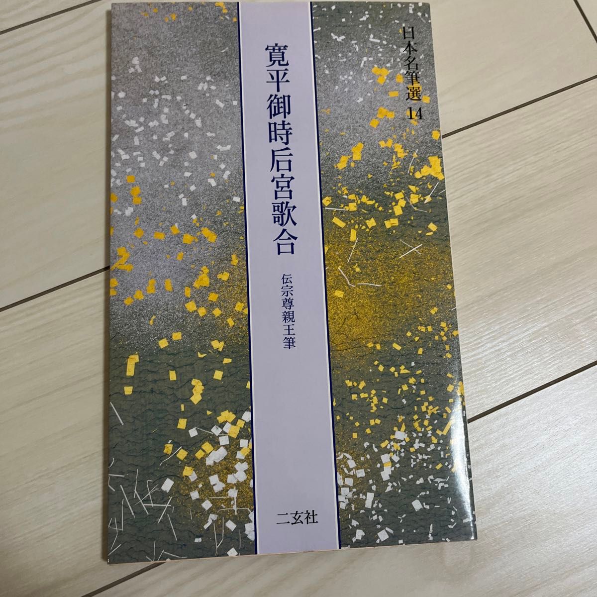 日本名筆選　14　 寛平御時后宮歌合　　二玄社