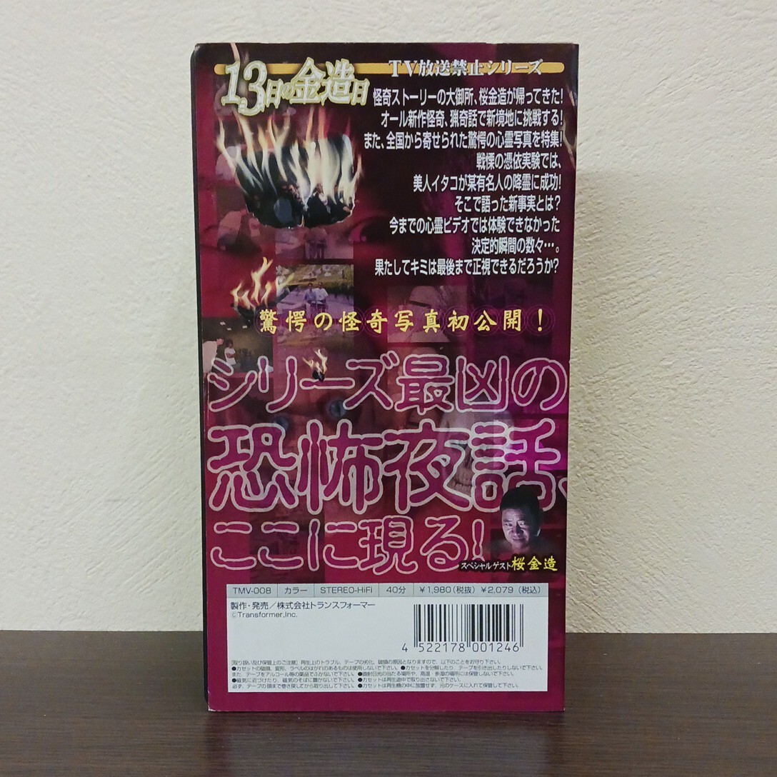  13日の金造日 TV放送禁止シリーズ 桜金造 ビデオ VHS ★送料無料★ ★匿名配送★_画像2